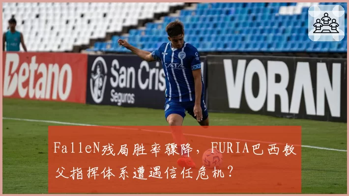 FalleN残局胜率骤降，FURIA巴西教父指挥体系遭遇信任危机？