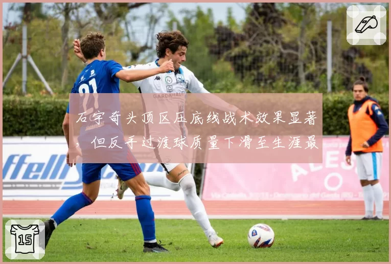 石宇奇头顶区压底线战术效果显著，但反手过渡球质量下滑至生涯最低
