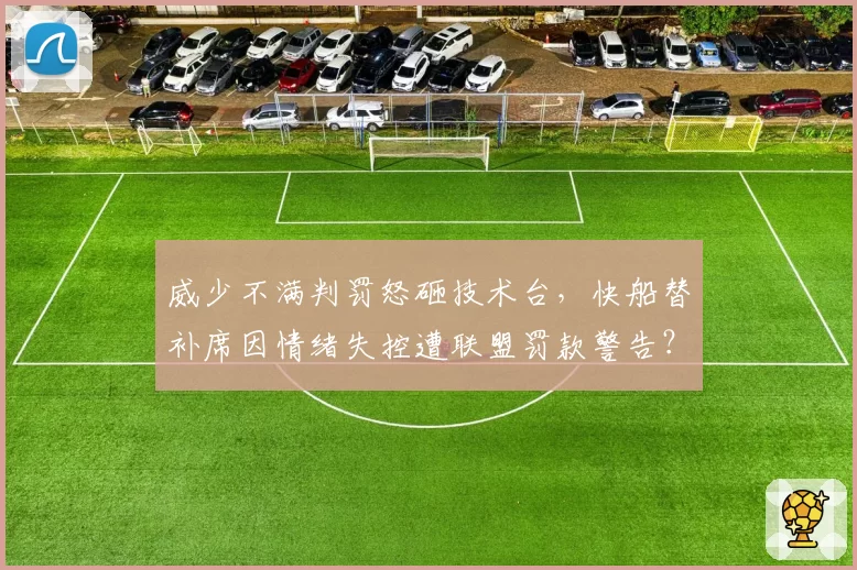威少不满判罚怒砸技术台，快船替补席因情绪失控遭联盟罚款警告？