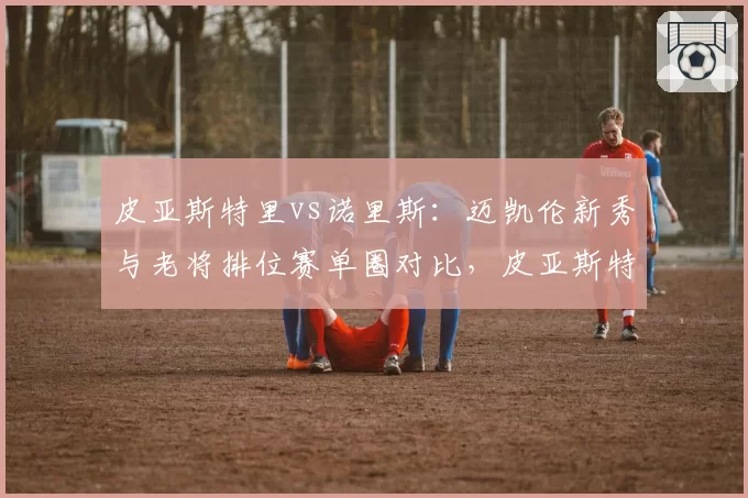 皮亚斯特里vs诺里斯：迈凯伦新秀与老将排位赛单圈对比，皮亚斯特里在S3段快0.1秒，正赛节奏待检验