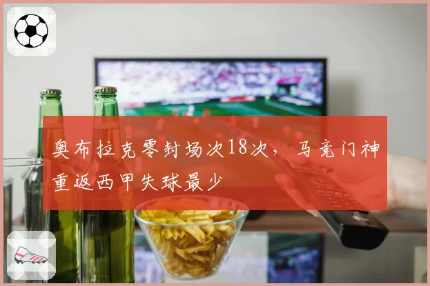 奥布拉克零封场次18次，马竞门神重返西甲失球最少