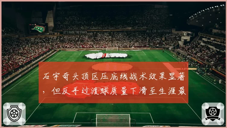 石宇奇头顶区压底线战术效果显著,但反手过渡球质量下滑至生涯最低