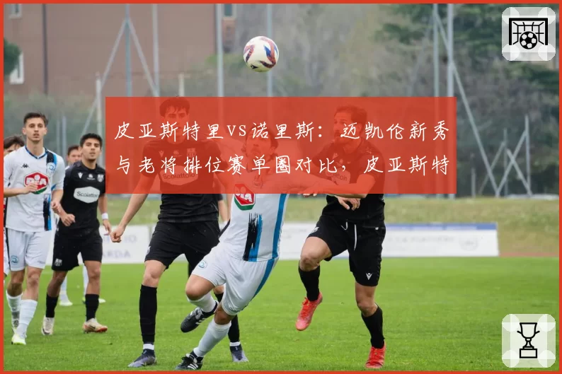 皮亚斯特里vs诺里斯：迈凯伦新秀与老将排位赛单圈对比，皮亚斯特里在S3段快0.1秒，正赛节奏待检验